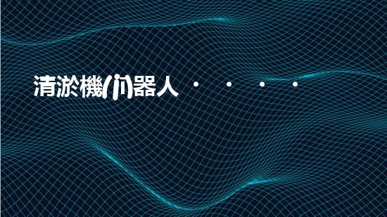 清淤機(jī)器人，解放水道疏通的新力量！